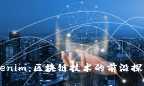 成都Tokenim：区块链技术的前沿探索与应用