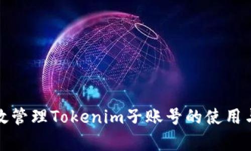 如何有效管理Tokenim子账号的使用与安全性