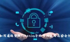 如何有效管理Tokenim子账号的使用与安全性