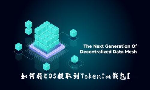 如何将EOS提取到TokenIm钱包？