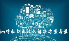 Tokenim中私钥无效的解决方案与最佳实践