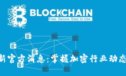 Tokenim最新官方消息：掌握加密行业动态与发展趋势