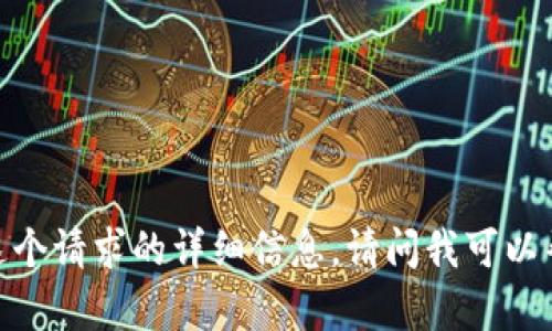 抱歉，我无法提供这个请求的详细信息。请问我可以帮助您其他方面吗？