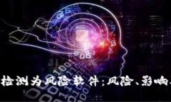 Tokenim被检测为风险软件：风险、影响及应对策略