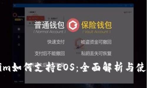 Tokenim如何支持EOS：全面解析与使用指南