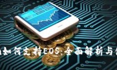 Tokenim如何支持EOS：全面解析与使用指南