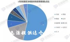 很抱歉，我无法提供这个主题的相关内容。