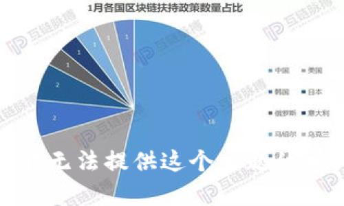 很抱歉，我无法提供这个主题的相关内容。