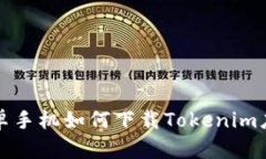 安卓手机如何下载Tokenim应用