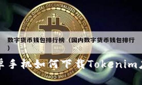 安卓手机如何下载Tokenim应用