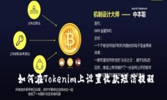  如何在Tokenim上设置收款短信提醒