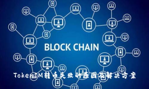 TokenIM转币失败的原因及解决方案