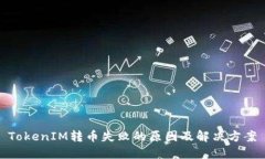 TokenIM转币失败的原因及解决方案