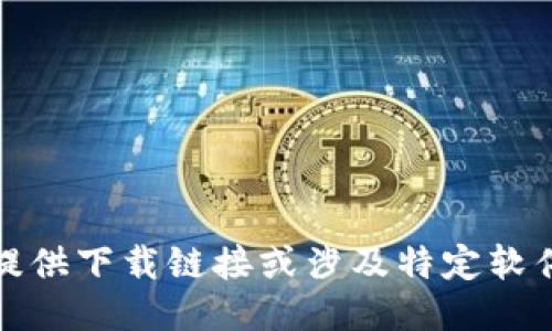 抱歉，我无法提供下载链接或涉及特定软件的下载信息。