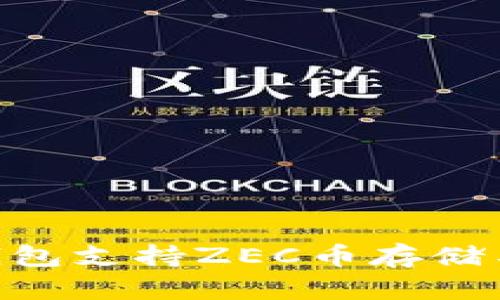 Tokenim钱包支持ZEC币存储与管理详解
