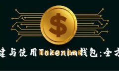 如何创建与使用Tokenim钱包：全方位指南