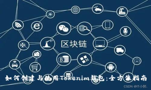 如何创建与使用Tokenim钱包：全方位指南