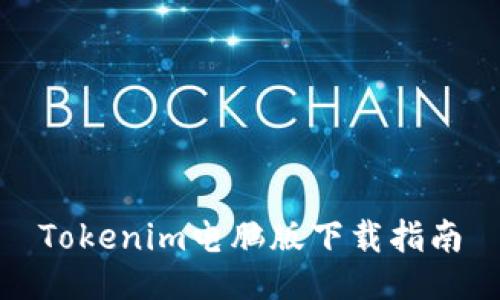 Tokenim电脑版下载指南