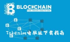 Tokenim电脑版下载指南