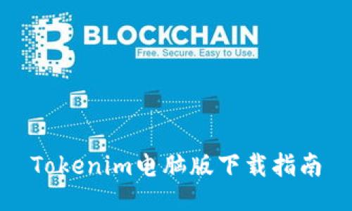 Tokenim电脑版下载指南