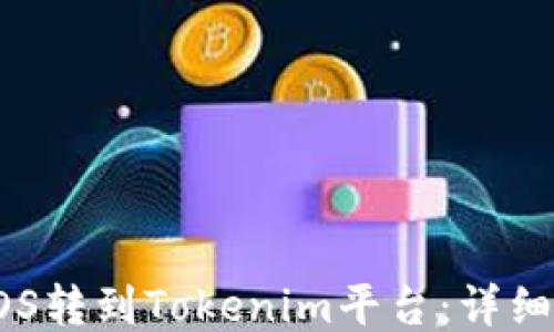 
如何将EOS转到Tokenim平台：详细操作指南
