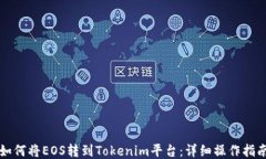 如何将EOS转到Tokenim平台：详细操作指南