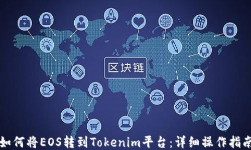 
如何将EOS转到Tokenim平台：详细操作指南