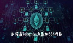 如何在Tokenim上添加BSC网络