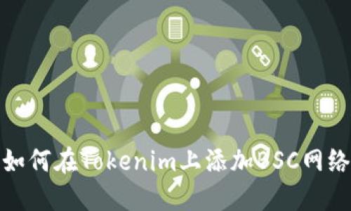 如何在Tokenim上添加BSC网络