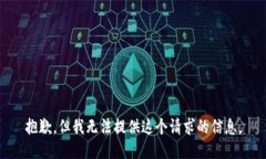 抱歉，但我无法提供这个请求的信息。