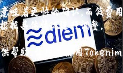baiotiTokenim钱包官网APP下载指南/baioti
Tokenim, 钱包下载, 加密货币/guanjianci

随着加密货币的迅猛发展，越来越多的人开始关注数字资产的管理与交易。Tokenim钱包作为一个安全、便捷的数字货币钱包，受到了用户的广泛关注。那么如何下载Tokenim钱包APP？在这篇文章中，我们将详细介绍Tokenim钱包的功能、下载方式以及在使用过程中的常见问题，帮助你更好地管理和使用加密资产。

一、Tokenim钱包的功能介绍
Tokenim钱包是一款功能强大的加密货币钱包，支持多种主流数字货币的存储与交易。它的主要功能包括：
ul
    listrong安全性：/strongTokenim钱包采用先进的加密技术，确保用户的私钥和资产安全。用户资产的存储方式为冷钱包，不会直接连接互联网，大大降低了被攻击的风险。/li
    listrong用户友好的界面：/strongTokenim钱包设计简洁直观，用户可以轻松上手，进行资产管理与交易。无论是新手还是老手，都能快速找到所需功能。/li
    listrong多币种支持：/strongTokenim钱包支持多种加密货币，用户可以在一个钱包中管理多种数字资产，极大地方便了用户的资产管理。/li
    listrong交易功能：/strongTokenim钱包不仅支持资产的存储，还支持快速交易，用户可以在应用内进行币种交换、转账等操作，方便快捷。/li
    listrong社区支持：/strongTokenim钱包（Tokenim wallet）拥有活跃的社区和客户服务团队，用户在使用过程中可以随时获取帮助与支持。/li
/ul

二、如何下载Tokenim钱包APP
下载Tokenim钱包APP的步骤相对简单，用户只需根据自己的设备类型（Android或iOS）进行下载即可。具体步骤如下：
h41. Android用户下载步骤/h4
对于Android用户，可以通过以下方式下载Tokenim钱包APP：
ul
    li前往Google Play Store，搜索“Tokenim Wallet”。/li
    li找到应用后，点击“安装”按钮，等待下载并自动安装完成。/li
    li安装完成后，点击应用图标，打开Tokenim钱包，按照提示创建或导入钱包。/li
/ul

h42. iOS用户下载步骤/h4
针对iOS用户，下载Tokenim钱包APP的步骤如下：
ul
    li打开App Store，使用关键词“Tokenim Wallet”进行搜索。/li
    li在搜索结果中找到Tokenim钱包APP，点击“获取”并进行下载。/li
    li下载完成后，进入Tokenim钱包APP，按照提示进行注册或导入现有钱包。/li
/ul

为了确保安全，用户最好只通过官方渠道下载Tokenim钱包APP，避免下载到仿冒或恶意软件。

三、Tokenim钱包的使用注意事项
在使用Tokenim钱包时，有几个重要的注意事项需要用户了解：
ul
    listrong备份私钥：/strongTokenim钱包使用私钥管理用户的资产。用户在注册时，系统会提示备份私钥，并确保其安全。无论何时丢失私钥，用户将无法访问自己的资产。/li
    listrong启用双重认证：/strong为增强账户安全，建议用户启用双重认证（2FA）。这能够有效防止未经授权的访问，保护用户的资产。/li
    listrong监测交易：/strong用户在进行交易后，需定期查看账户余额和交易记录，确保没有异常活动。/li
    listrong定期更新APP：/strong保持Tokenim钱包APP的更新，以确保获得最新的功能和安全补丁，避免潜在的安全漏洞。/li
/ul

四、常见问题解答
在用户使用Tokenim钱包时，可能会遇到一些问题。以下是四个常见问题，以及对它们的详细解答。

h4问题1：Tokenim钱包支持哪些货币？/h4
Tokenim钱包支持多种主流和主流加密货币，如比特币（BTC）、以太坊（ETH）、莱特币（LTC）、狗狗币（DOGE）等。
首先，用户在下载Tokenim钱包后，可以直接查看支持的货币列表。一些钱包可能不支持所有类型的资产，但Tokenim致力于提供广泛的货币支持。
其次，不同的加密货币在网络上的性能和主要应用场景各有所不同。例如，比特币通常被视为数字黄金，主要用作价值存储工具；而以太坊则在去中心化应用（DApp）和智能合约方面有广泛的运用。
要检查是否支持特定货币，用户可以在Tokenim钱包的官方网站、应用内或者用户手册中找到相关信息。在选择适合自己的钱包时，考虑支持的币种和使用需求也是很重要的。

h4问题2：Tokenim钱包安全吗？/h4
Tokenim钱包在安全性方面采取了多种保护措施，以确保用户资产的安全。
首先，Tokenim钱包采用了先进的密码学技术来保护用户的私钥。私钥是用户访问和管理其加密资产的关键，因此需要妥善保管。Tokenim钱包也提供了备份和恢复功能，以防用户需要更换设备或误删应用。
其次，为了防止未经授权的访问，Tokenim钱包还引入了双重认证功能。通过启用双重认证，即使账户密码被盗，也能有效保护资产的安全。
最后，Tokenim钱包的设计考虑了潜在的安全威胁，采用冷存储技术，确保不与互联网直接连接，从而降低了黑客攻击的风险。

h4问题3：如何恢复Tokenim钱包？/h4
恢复Tokenim钱包的过程相对简单，关键在于用户备份的私钥或助记词。
当用户首次创建Tokenim钱包时，系统会生成一组助记词，用于钱包恢复。如果用户丢失了手机或意外删除了应用，只需使用助记词进行恢复即可。用户在恢复时需确保在安全的环境中进行，以防止助记词被他人获取。
具体操作步骤如下：
ul
    li重新下载Tokenim钱包APP并打开。/li
    li选择“恢复钱包”选项。/li
    li输入助记词，并按照提示进行确认。/li
/ul
进行恢复时要确保助记词的准确性，错误的助记词将导致无法访问对应的钱包及其资产。

h4问题4：Tokenim钱包的交易费是多少？/h4
Tokenim钱包的交易费通常由网络拥堵程度、交易的优先级以及所选币种的性质决定。
在大多数情况下，Tokenim钱包会收取一定的交易费来完成用户发起的交易。用户可以选择自定义交易费，以决定交易的处理时间。高费用通常意味着更快的确认，而低费用可能会导致交易延迟。
用户在进行交易前，可以查看当前的网络费率，并选择合适的费用。需要注意的是，在市场波动较大的情况下，交易费可能会有较大变化，用户需根据具体情况进行调整。

总之，Tokenim钱包是一个功能丰富、操作简单的加密货币钱包，提供了多种安全机制以帮助用户放心管理数字资产。希望这篇文章能够为您提供帮助，让您在使用Tokenim钱包的过程中更加无忧！