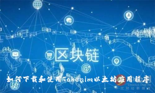 如何下载和使用Tokenim以太坊应用程序