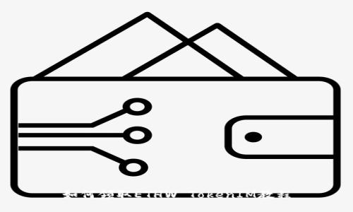 如何领取ETHW TokenIM教程