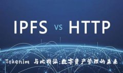 Tokenim 与比特派：数字资产管理的未来
