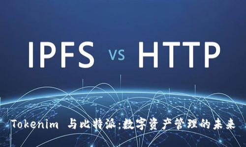Tokenim 与比特派：数字资产管理的未来