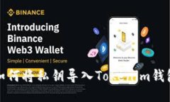 如何将私钥导入Tokenim钱包