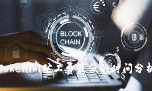 Tokenim矿工费最低的时间分析