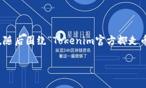 为了更好地协助您，我将提供一个合理的和关键词，随后围绕“Tokenim官方挪走币”的主题展开详细介绍，并提出相关问题进行探讨。

Tokenim官方挪走币：技术解读与市场影响分析