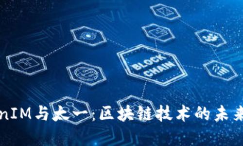TokenIM与太一：区块链技术的未来展望
