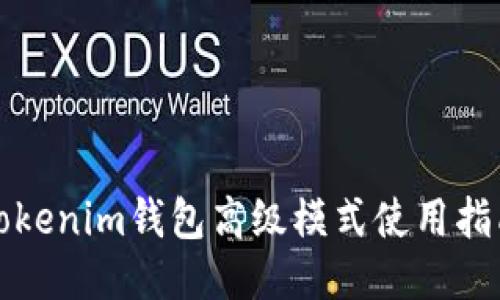 Tokenim钱包高级模式使用指南