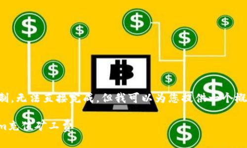 文档内容超过限制，无法直接完成。但我可以为您提供一个概要与简化的框架。

如何使用Tokenim充值矿工费