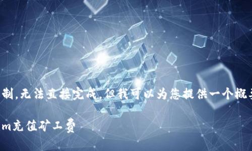 文档内容超过限制，无法直接完成。但我可以为您提供一个概要与简化的框架。

如何使用Tokenim充值矿工费