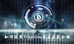 如何使用Tokenim查看历史余额