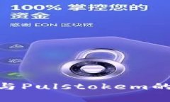 Tokenim与Pulstokem的区别分析