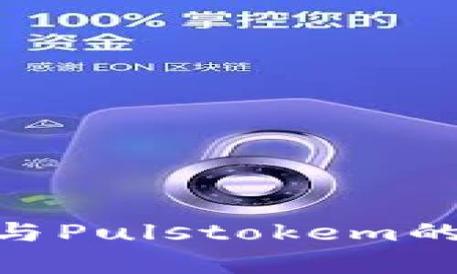 Tokenim与Pulstokem的区别分析