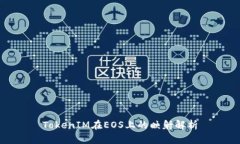 TokenIM在EOS上的映射解析