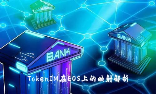 TokenIM在EOS上的映射解析