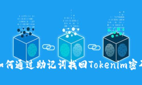 如何通过助记词找回Tokenim密码