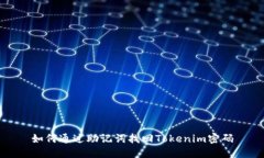 如何通过助记词找回Tokenim密码
