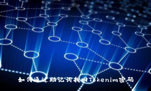 如何通过助记词找回Tokenim密码